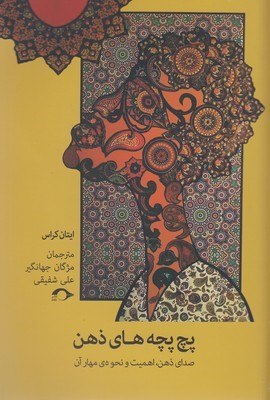 پچ پچه های ذهن