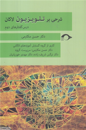شرحی بر تلویزیون لاکان (درس گفتارهای دوم)