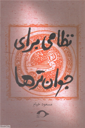 نظامی برای جوان ترها