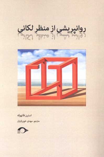 روانپریشی از منظر لکانی