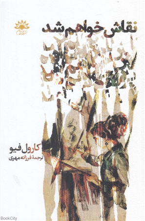 نقاش خواهم شد