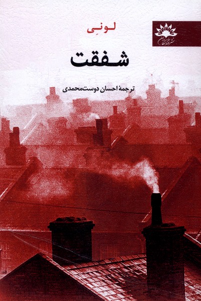 شفقت