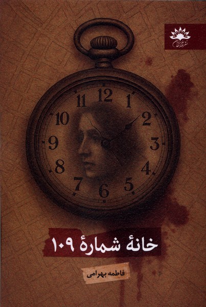 خانه شماره 109