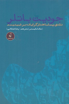 جودیت باتلر 