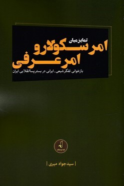 تمایز میان امر سکولار و امر عرفی (بازخوانی تفکر شیعی ایرانی در بستر پساانقلابی ایران)