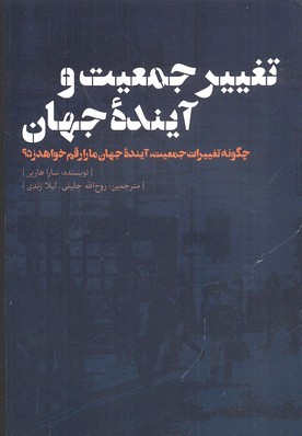 تغییر جمعیت و آینده جهان 
