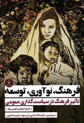فرهنگ نوآوری توسعه (تاثیر فرهنگ در سیاست گذاری عمومی)