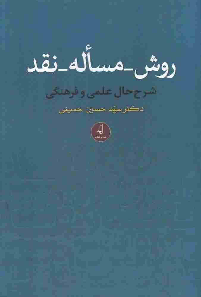 روش مساله نقد