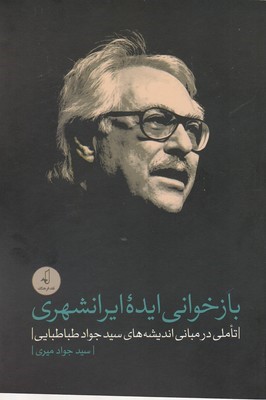 بازخوانی ایده ایرانشهری 