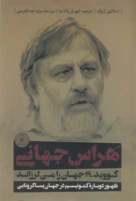 هراس جهانی  کووید 19