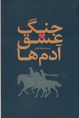 جنگ عشق آدم ها 