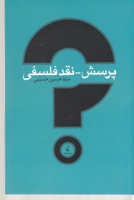پرسش نقدفلسفی