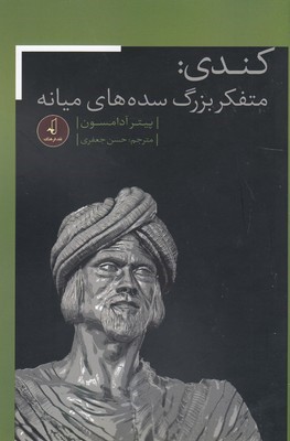 کندی متفکر بزرگ سده های میانه