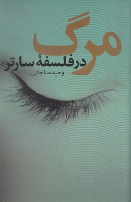 مرگ در فلسفه سارتر 