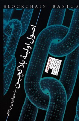اصول اولیه بلاکچین 