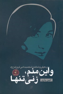 و این منم زنی تنها 