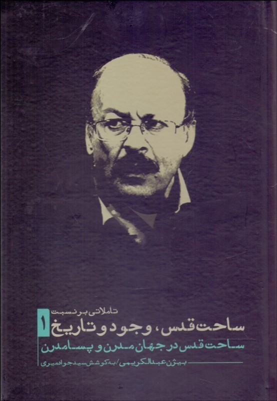 ساحت و قدس وجود و تاریخ 3جلدی 