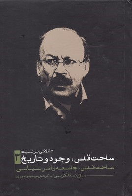ساحت و قدس وجود و تاریخ 3 