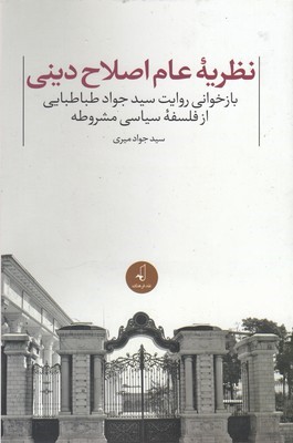 نظریه عام اصلاح دینی