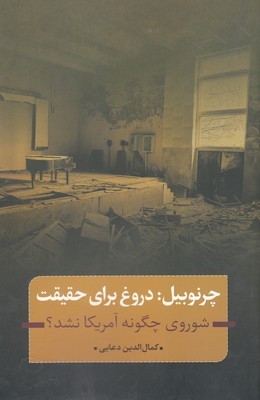 چرنوبیل دروغ برای حقیقت 