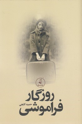 روزگار فراموشی