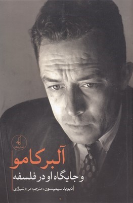 آلبر کامو و جایگاه او در فلسفه