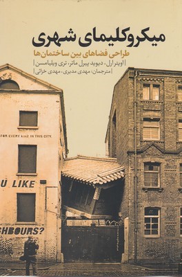 میکروکلیمای شهری (طراحی فضاهای بین ساختمان ها)