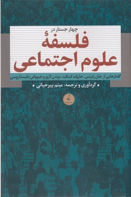 چهار جستار در فلسفه علوم اجتماعی