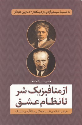 از متافیزیک شر تا نظام عشق (خوانش انتقادی تفسیر هایدگر از رساله آزادی شلینگ)