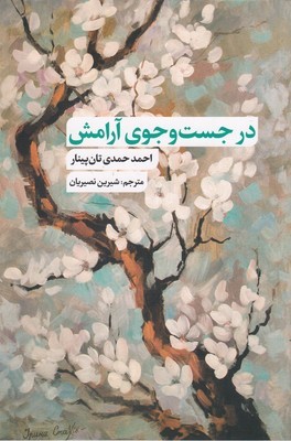 در جست وجوی آرامش