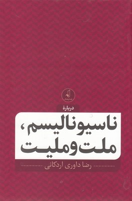 درباره ناسیونالیسم ملت و ملیت