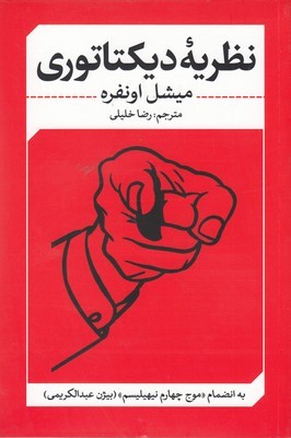 نظریه دیکتاتوری