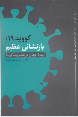 کووید 19 بازنشانی عظیم 
