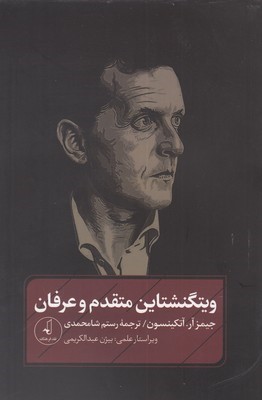ویتگنشتاین متقدم و عرفان
