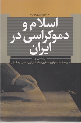 اسلام و دموکراسی در ایران