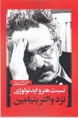 نسبت هنر و ایدئولوژی نزد والتر بنیامین