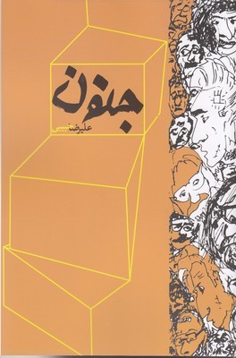 جنون