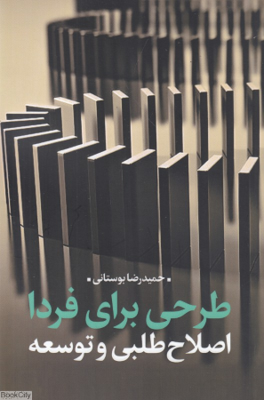 طرحی برای فردا (اصلاح طلبی و توسعه)