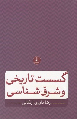 گسست تاریخی و شرق شناسی