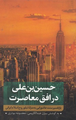 حسین بن علی در افق معاصرت 1 (بازتفسیر سنت عاشورایی به منزله تبلور روح اسلام ایرانی)