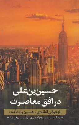 حسین بن علی در افق معاصرت 2 (بازخوانی انتقادی حسین وارث آدم)