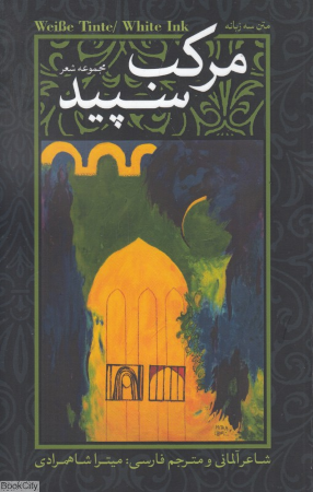 مرکب سپید (مجموعه اشعار)