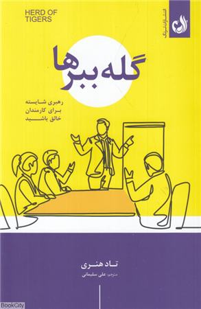 گله ببرها (رهبری شایسته برای کارمندان خلاق باشید)