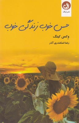 حس خوب زندگی خوب