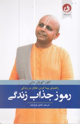 رموز جذاب زندگی (راهنمای پیدا کردن تعادل در زندگی)