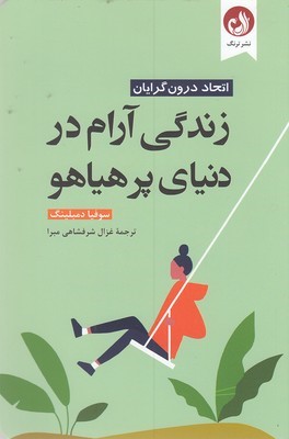 زندگی آرام در دنیای پرهیاهو
