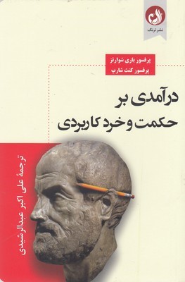 درآمدی بر حکمت و خرد کاربردی