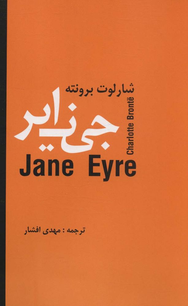 جین ایر 