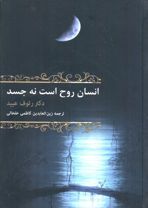 انسان روح است نه جسد