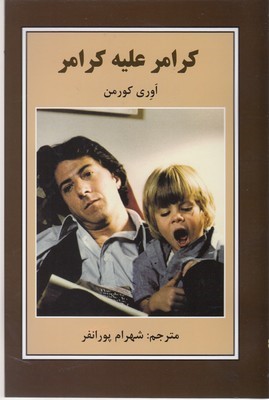 کرامر علیه کرامر